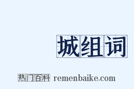 錢維城组词是什么意思的图片